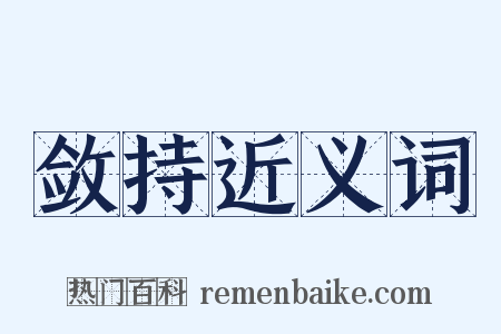 敛持近义词是什么意思的图片